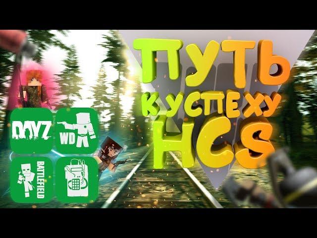 ►HCS►Как легко стать топ игроком ХКС●Секрет успеха на HCS ¶ DayZ Minecraft