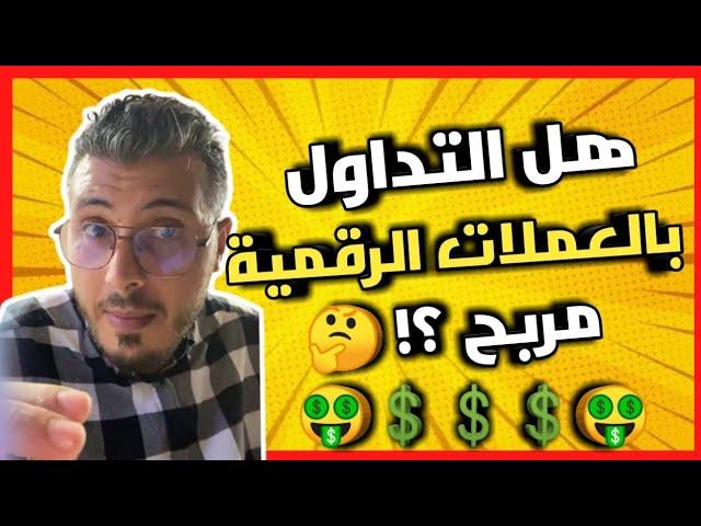 أمين رغيبهل التداول في العملات الرقمية مربح؟العملات الرقمية للمبتدئين amine raghibe crypto