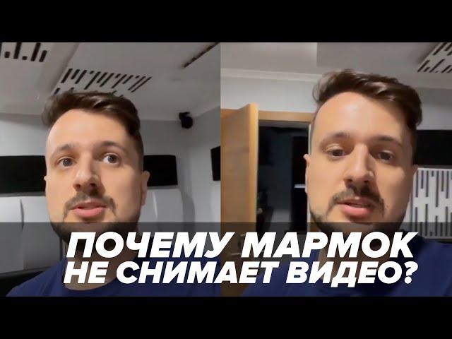 Почему Мармок не выпускает видео?