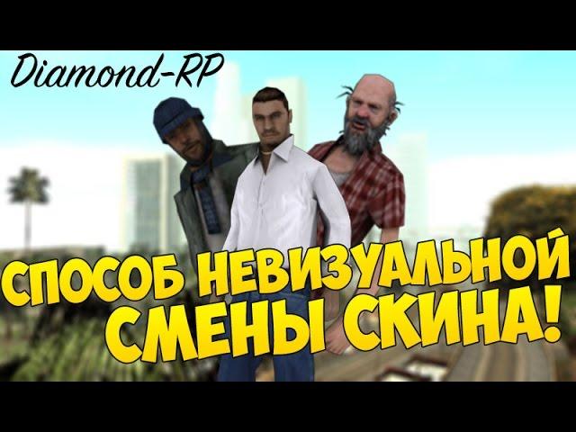 НЕВИЗУАЛЬНАЯ СМЕНА СКИНА DIAMOND-RP! НОВЫЙ СПОСОБ