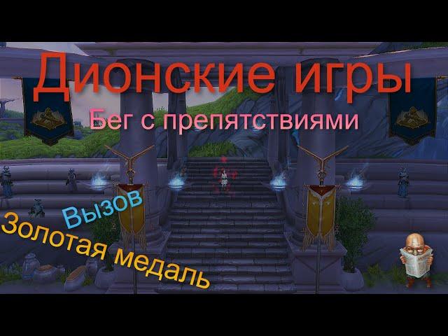 Дионские игры. Часть 2. Бег с препятствиями на ЗОЛОТО + ВЫЗОВ | Аллоды Онлайн 13.0