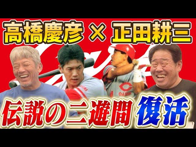 ①【広島東洋カープ黄金時代】伝説の二遊間！高橋慶彦と正田耕三の共演が再び見れるのはここよしひこチャンネルだけです【プロ野球OB】