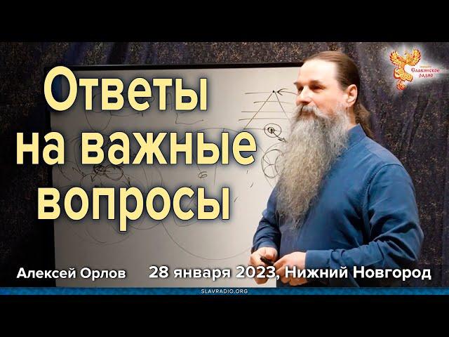 Ответы на важные вопросы. Алексей Орлов