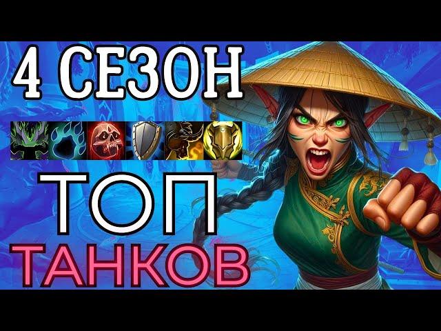 ЛУЧШИЕ и ХУДШИЕ танки в 4 сезоне м+! Кто в топе, а кто на дне меты? Wow Dragonflight 10.2.6