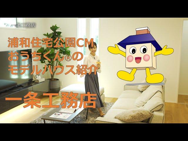 【一条工務店】浦和住宅公園CMおうちくん®のモデルハウス紹介