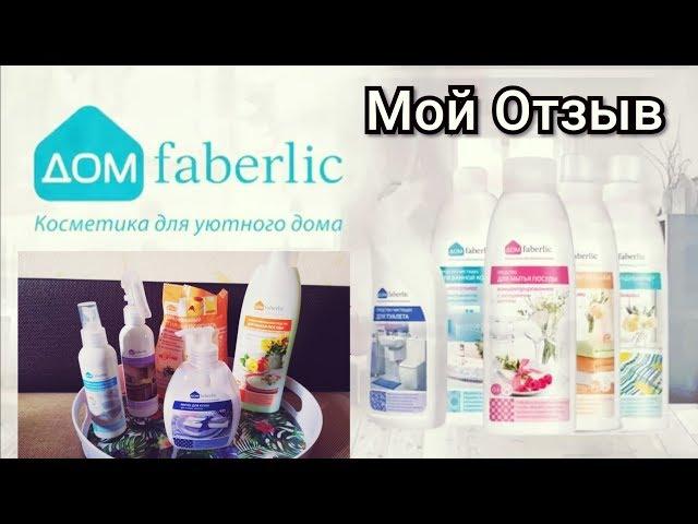 ДОМ FABERLIC 2019 ОТЗЫВ НА ТОВАРЫ ДЛЯ ДОМА//БЫТОВАЯ ХИМИЯ