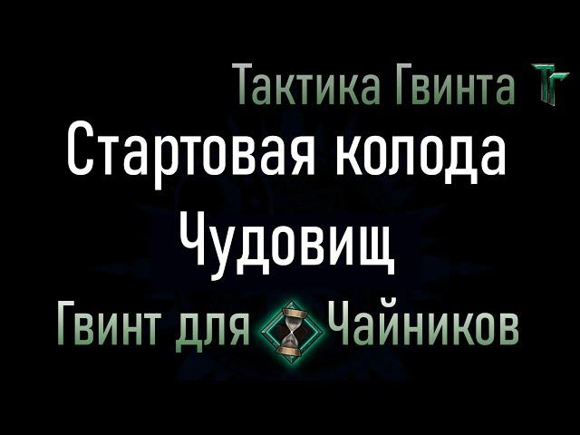 Новичкам-10/Чудовища/Стартовая колода Чудовищ. Смотрим механику вживую [Гвинт Карточная Игра]