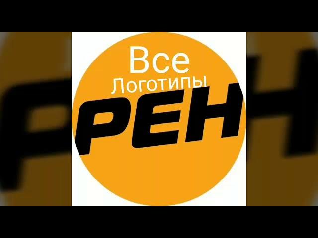 Все Логотипы Рен ТВ