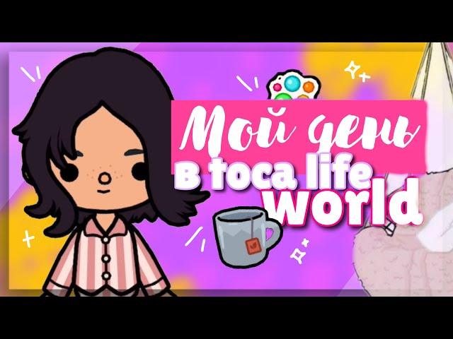 КАК Я ПРОВОЖУ СВОЙ ДЕНЬ? ️ В игре toca life world // Мое утро и мой вечер ~ Dora Carter