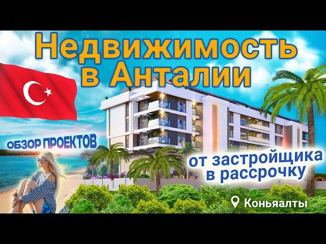 Недвижимость в Анталии. Купить квартиру в Анталии от застройщика в рассрочку