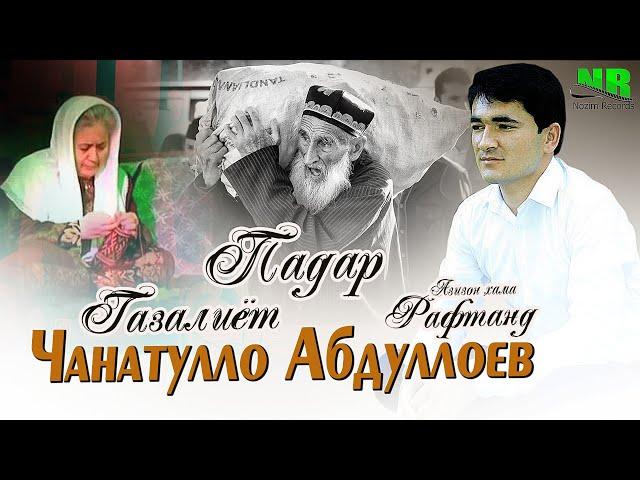 Газал ! Чанатулло Абдуллоев - кадри падар | Janatullo Abdulloev - qadri padar 2021