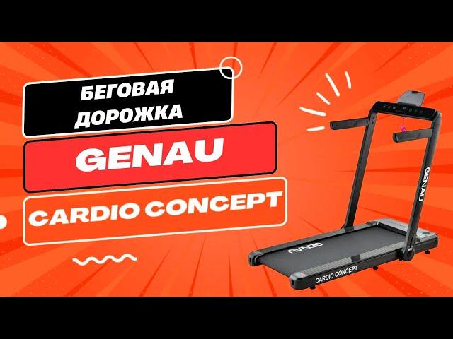 Беговая дорожка Genau Cardio Concept