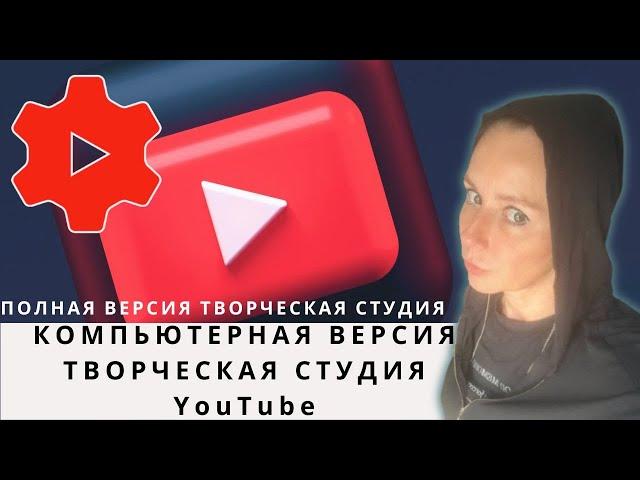 КОМПЬЮТЕРНАЯ ВЕРСИЯ ТВОРЧЕСКАЯ СТУДИЯ YOUTUBE | ПОЛНАЯ ВЕРСИЯ ТВОРЧЕСКАЯ СТУДИЯ