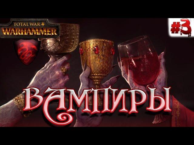 Total War: Warhammer - Прохождение за Вампиров #3 | СЛОЖНА