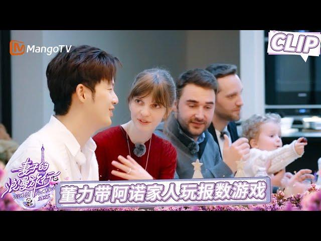 CLIP 董力带阿诺家人玩报数游戏《妻子的浪漫旅行2025》EP02加更｜Viva La Romance 2025｜MangoTV