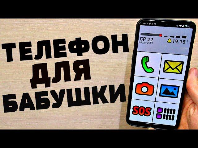 СДЕЛАЛ ИЗ СВОЕГО СМАРТФОНА НАСТОЯЩИЙ ТЕЛЕФОН ДЛЯ ПОЖИЛЫХ ЛЮДЕЙ | БАБУШКА СКАЖЕТ СПАСИБО!!!