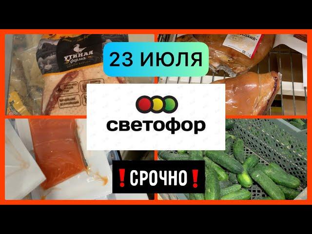 СВЕТОФОР ШОКИРУЕТЧТО КУПИЛА? СМЕТАЮТ ВСЕСРОЧНО! Светофор магазин #обзор #светофор #новости #ok