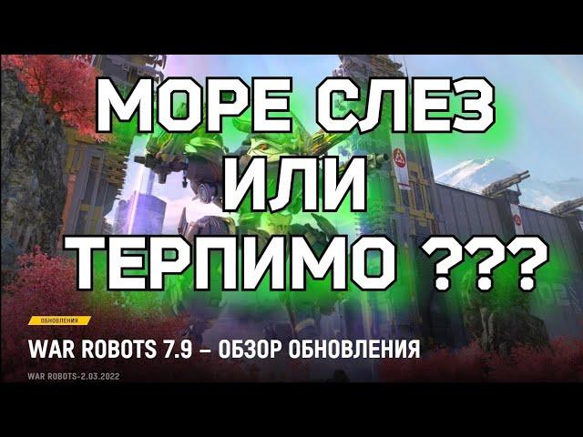 War Robots ОБЗОР РЕБАЛАНСА  7.9 ОБНОВЛЕНИЕ