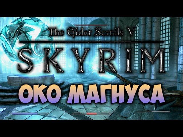 TES V: SKYRIM - ФАНТАЖ - Око Магнуса (Коллегия Мэнимагии + Драконьи Маски)