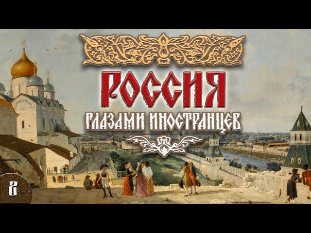 Россия XV-XVII века глазами иностранцев (аудиокнига, часть 2)