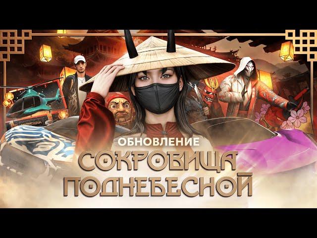 Обновление «Сокровища Поднебесной» | Матрешка RP