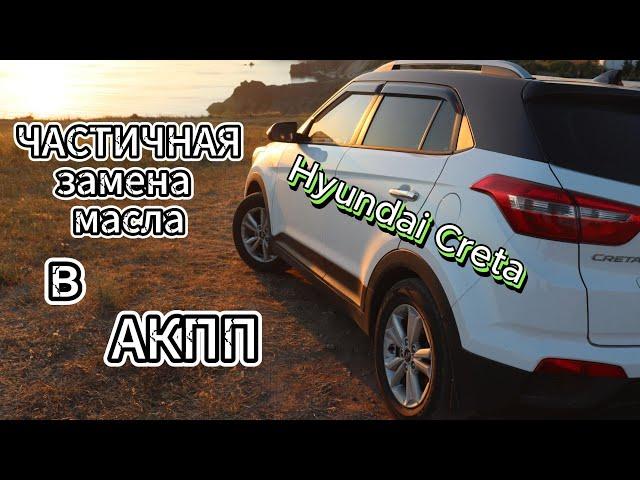 Замена трансмиссионной жидкости (масла) в АКПП Hyundai Creta САМОСТОЯТЕЛЬНО ПОД МУЗЫКУ