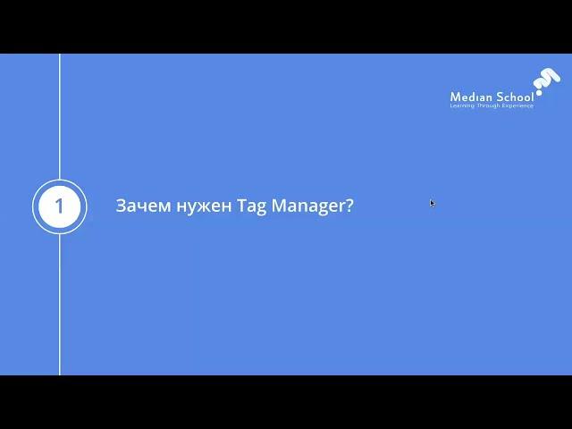 Урок 1   Зачем нужен Tag Manager