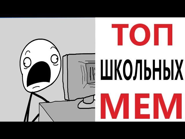 Приколы! УГАРНЫЕ ТОПОВЫЕ МЕМЫ ПРО ШКОЛУ! Доми шоу (Анимация)