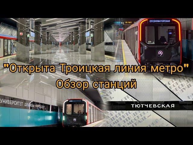 "Открыта Троицкая линия метро" Обзор станций