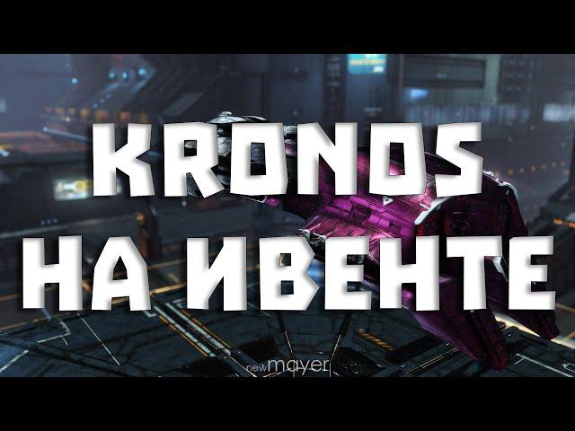 EVE online — Kronos на ивенте. Крабим или.. сливаем мародёр!