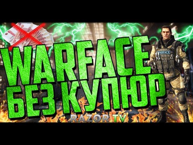 Варфейс без купюр #1 .Играю в Warface без доната на стриме