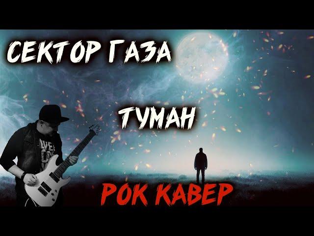 Сектор газа - Туман (Кавер by SKYFOX ROCK)