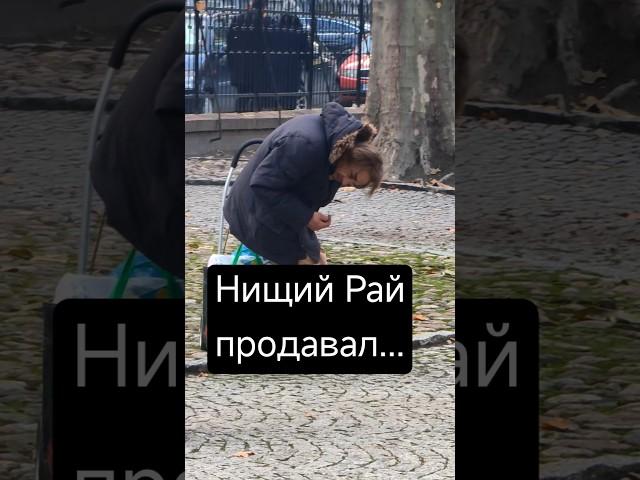 Нищий Рай продавал за грош...
