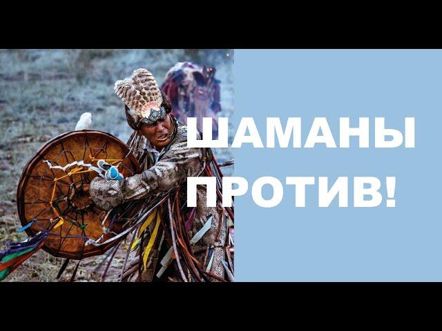 Shamans against long-range missiles | Шаманы против дальнобойных ракет