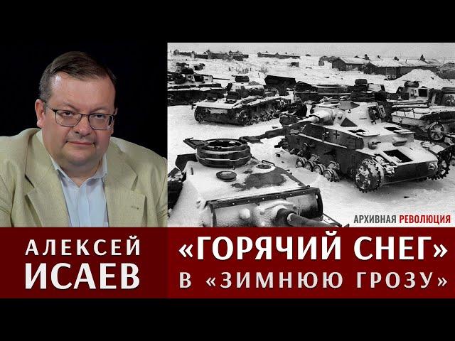 Алексей Исаев: "Горячий снег" и операция "Зимняя гроза"