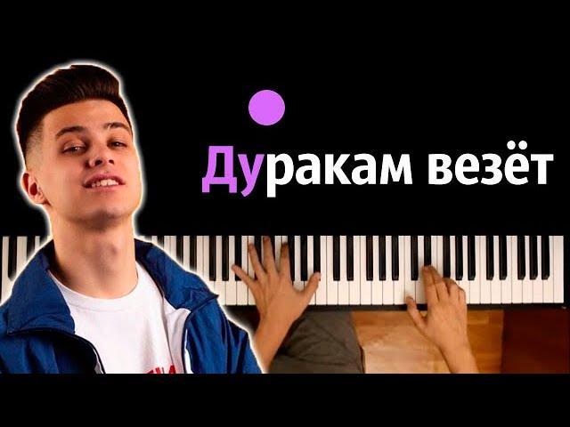 ФОГЕЛЬ — Дуракам везет ● караоке | PIANO_KARAOKE ● ᴴᴰ + НОТЫ & MIDI