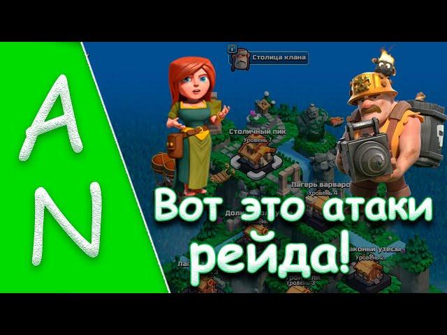 Драконьи Утесы и Гоблинские Шахты за 2 атаки в рейдах! Clash of Clans Raid by Super Miners