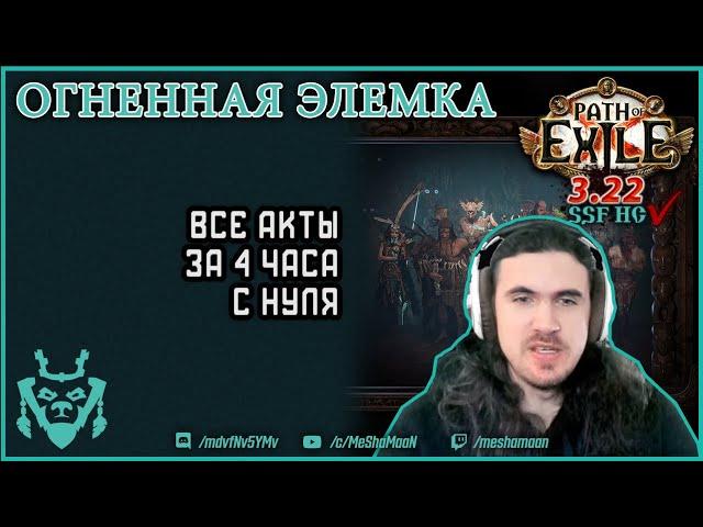 Быстрые акты на огненной ведьме || Path of exile 3.22 Ancestor Elementalist Leveling