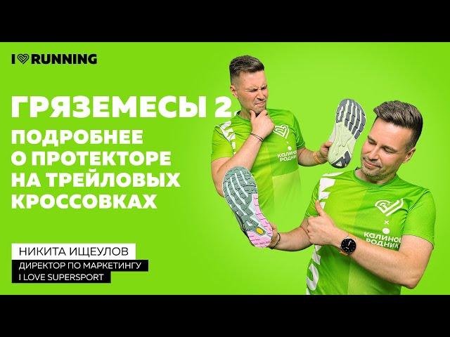 Гряземесы 2. Подробнее о протекторе трейловых кроссовок