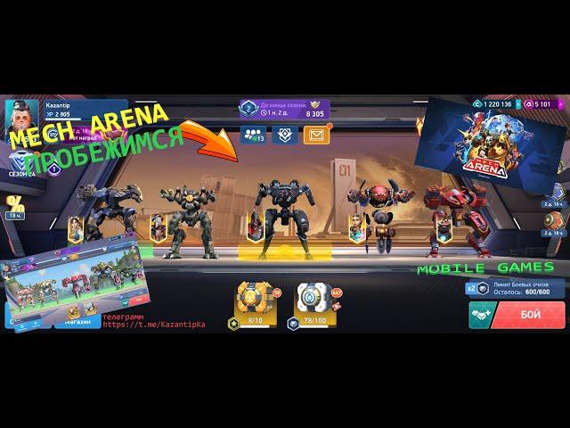 /Mech Arena/Задания/Побегаем/Стрим/Читаю чат )/mobile games