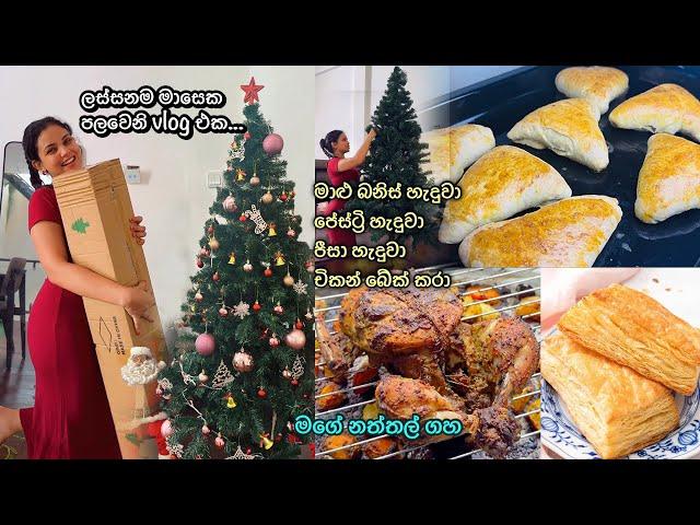 නත්තලට ලෑස්ති වෙන ගමන්  මේ සතියේ හදපු කෑම ️ Cooking, Baking, Decorating house for Christmas