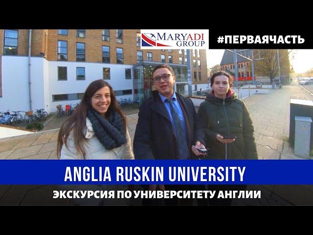 Anglia Ruskin Cambridge - Англиа Раскин - Тур по университету. Часть 1