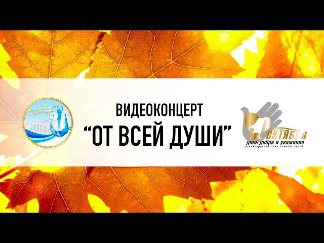 Видеоконцерт "От всей души" (День пожилого человека 2021)