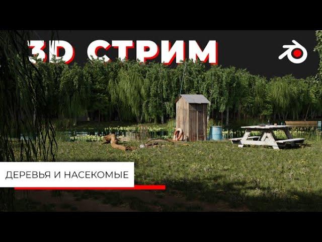 Создание 3D моделей деревьев для сцены в лесу в SpeedTree  + Создание насекомых