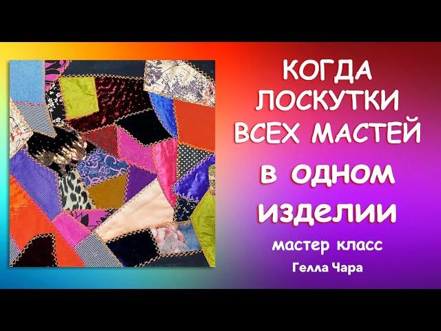 РУКОТВОРНАЯ ТКАНЬ НЕПОВТОРИМОЕ ЛОСКУТНОЕ ШИТЬЁ Crazy Quilt Часть 4 Мастер класс Гелла Чара