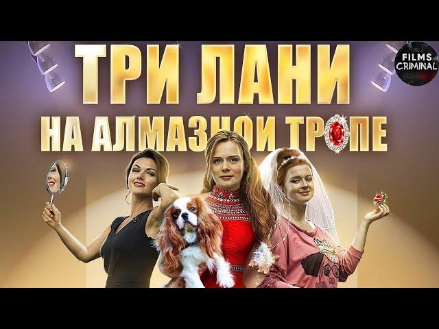 Три Лани на Алмазной Тропе (2015) Иронический детектив. Все серии Full HD