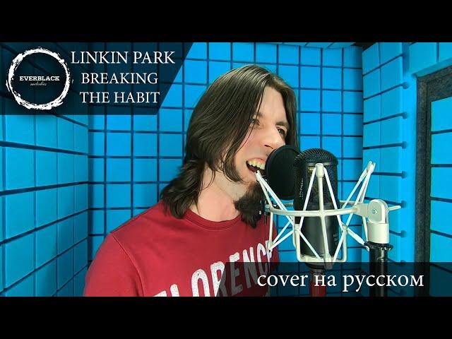 Linkin Park - Breaking the habit (cover Everblack) [Russian lyrics]