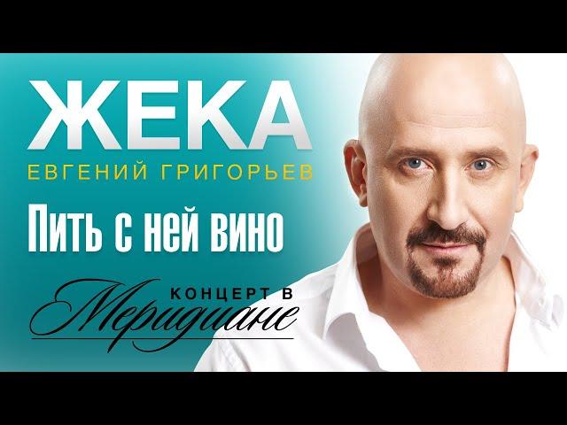 Жека (Евгений Григорьев) - Пить с ней вино (концерт в Меридиане) official video