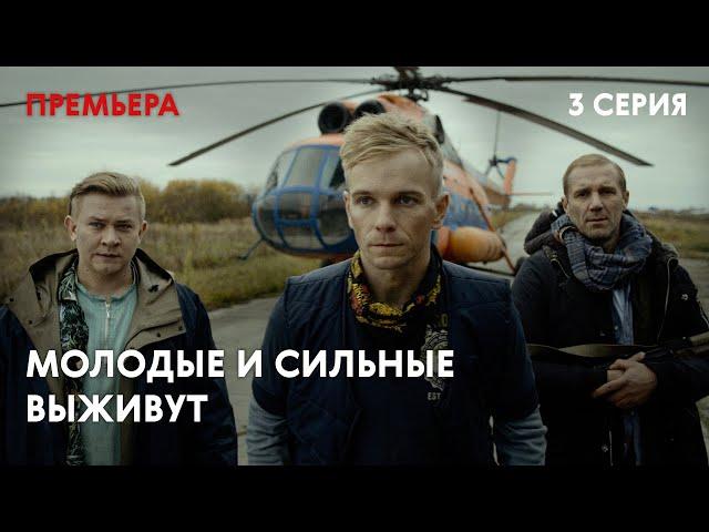 Молодые и сильные выживут - 1 СЕЗОН 3 СЕРИЯ | Русский боевик | Сериал | 16+