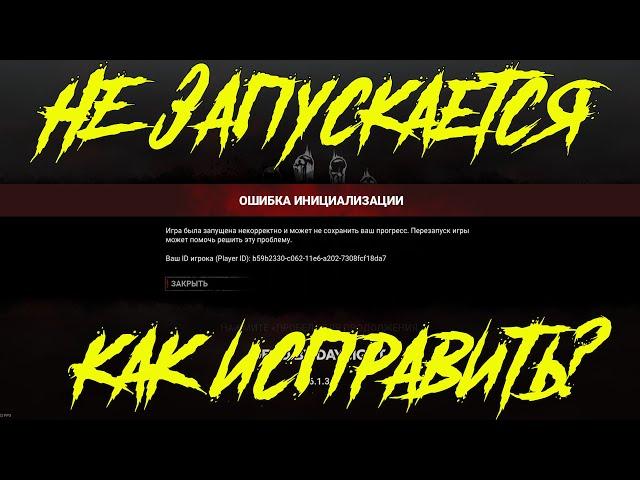 ОШИБКА ИНИЦИАЛИЗАЦИИ В ДБД / DBD / DEAD BY DAYLIGHT КАК ИСПРАВИТЬ